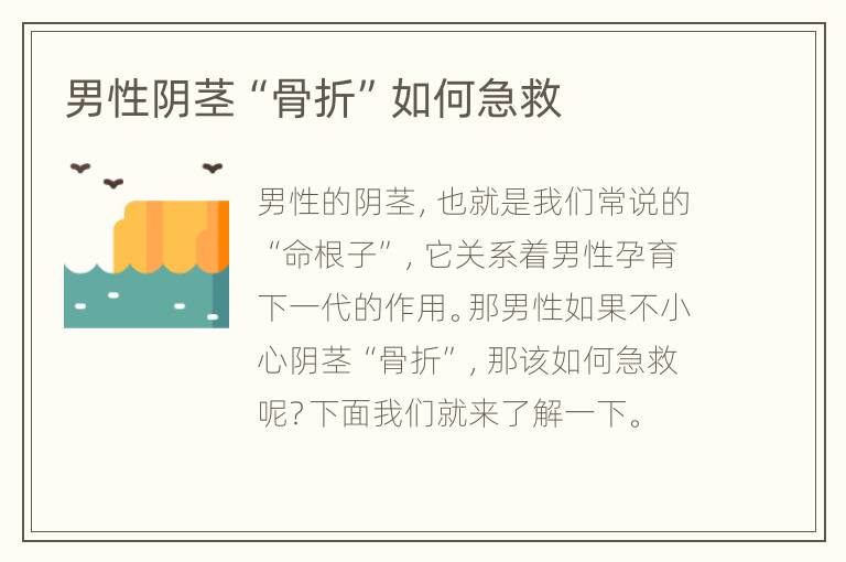 男性阴茎“骨折”如何急救
