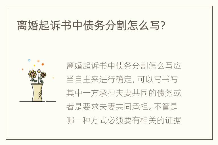 离婚起诉书中债务分割怎么写？