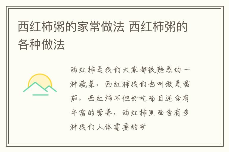 西红柿粥的家常做法 西红柿粥的各种做法
