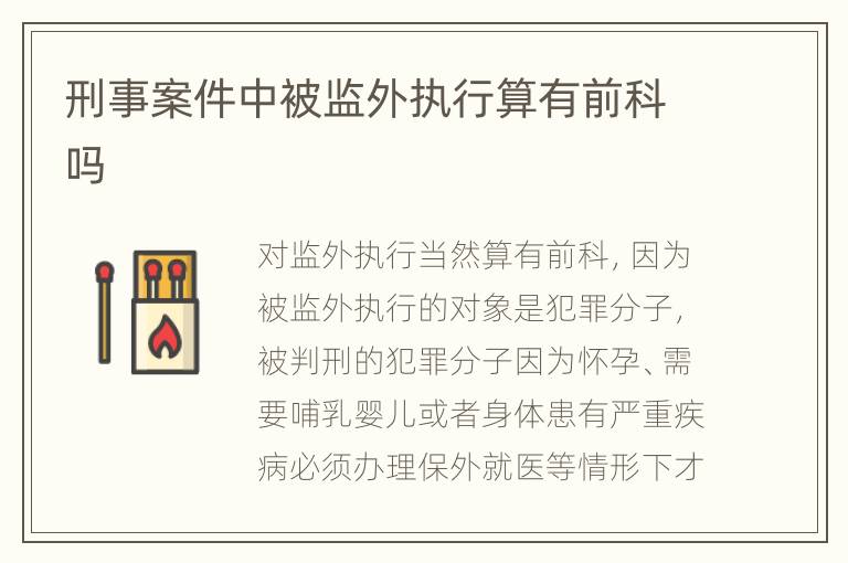 刑事案件中被监外执行算有前科吗