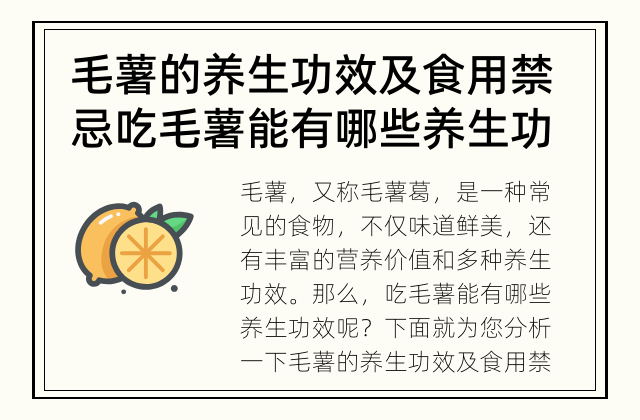 毛薯的养生功效及食用禁忌 吃毛薯能有哪些养生功效？