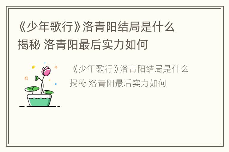 《少年歌行》洛青阳结局是什么揭秘 洛青阳最后实力如何