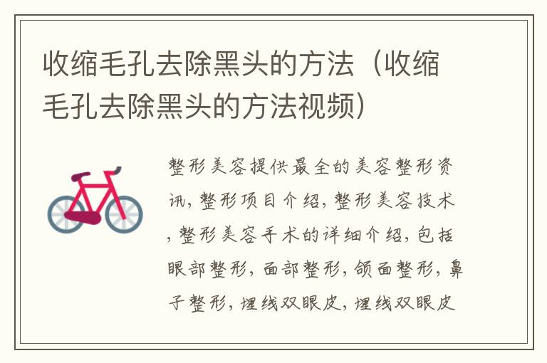 收缩毛孔去除黑头的方法（收缩毛孔去除黑头的方法视频）