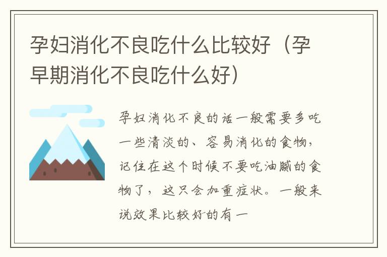 孕妇消化不良吃什么比较好（孕早期消化不良吃什么好）