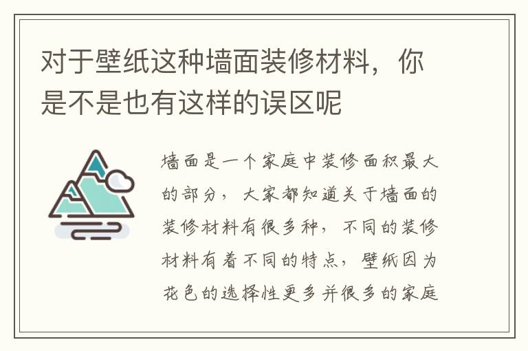 对于壁纸这种墙面装修材料，你是不是也有这样的误区呢