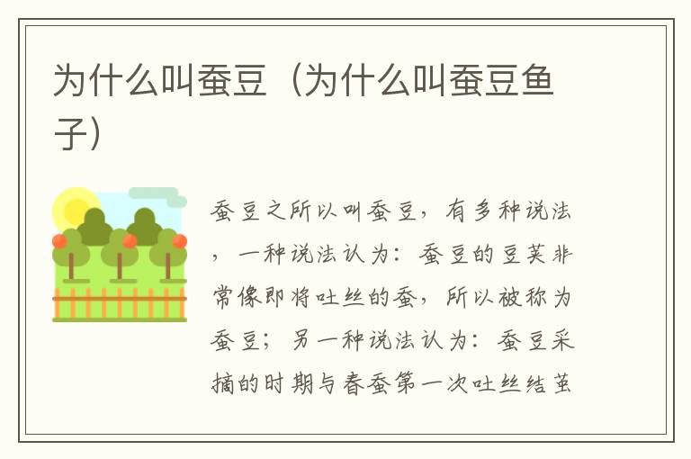 为什么叫蚕豆（为什么叫蚕豆鱼子）