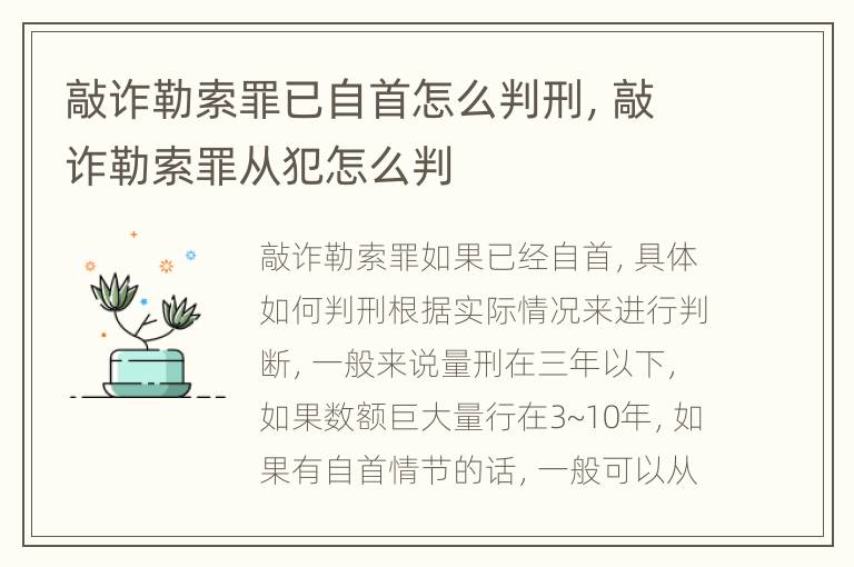 敲诈勒索罪已自首怎么判刑，敲诈勒索罪从犯怎么判