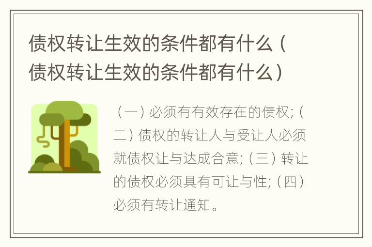 债权转让生效的条件都有什么（债权转让生效的条件都有什么）