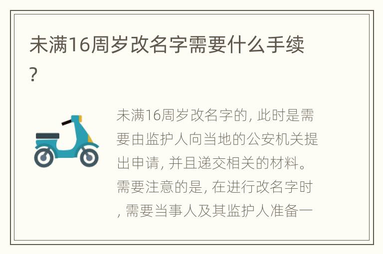 未满16周岁改名字需要什么手续？