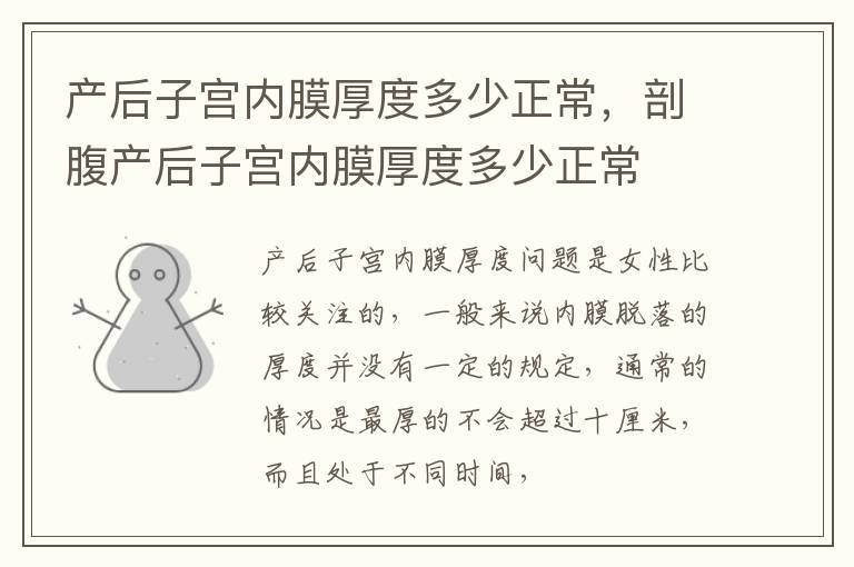 产后子宫内膜厚度多少正常，剖腹产后子宫内膜厚度多少正常