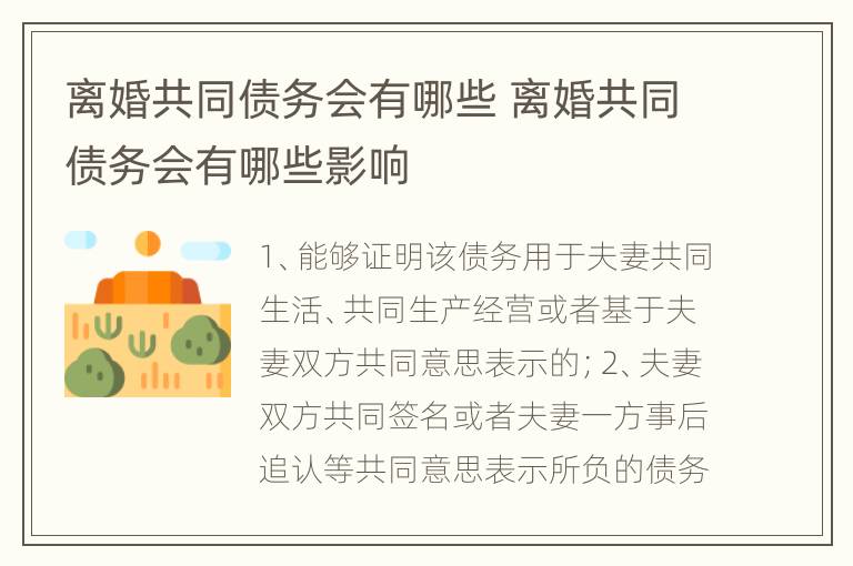 离婚共同债务会有哪些 离婚共同债务会有哪些影响