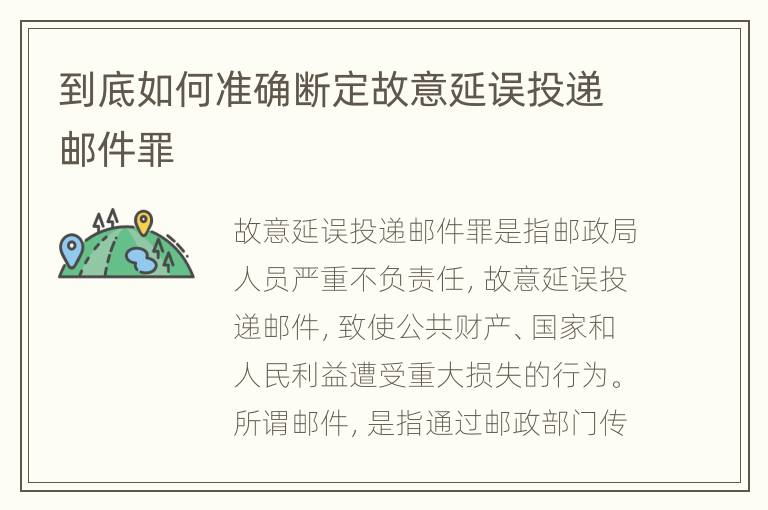 到底如何准确断定故意延误投递邮件罪