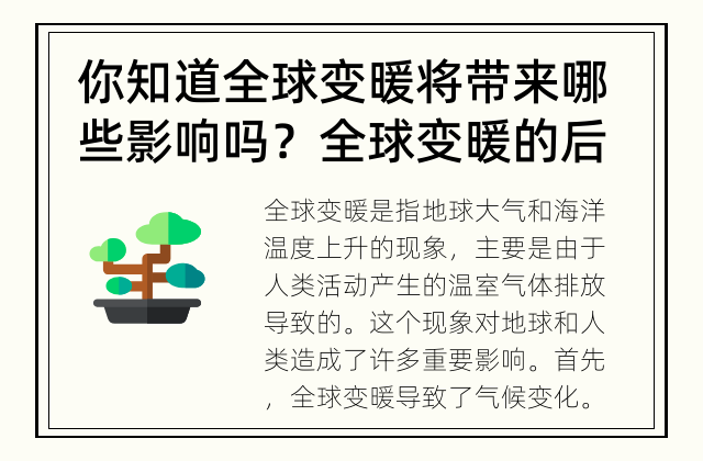 你知道全球变暖将带来哪些影响吗？ 全球变暖的后果是什么？