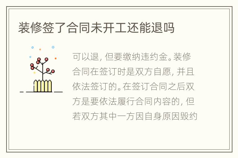 装修签了合同未开工还能退吗