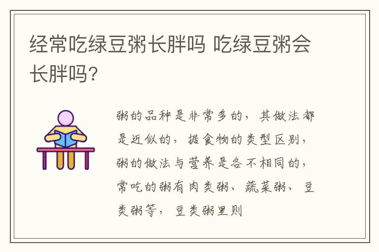经常吃绿豆粥长胖吗 吃绿豆粥会长胖吗?
