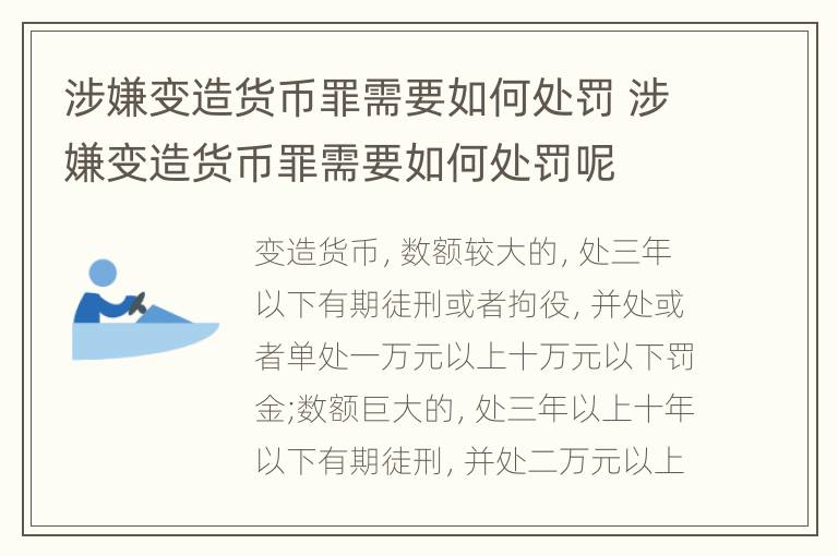 涉嫌变造货币罪需要如何处罚 涉嫌变造货币罪需要如何处罚呢