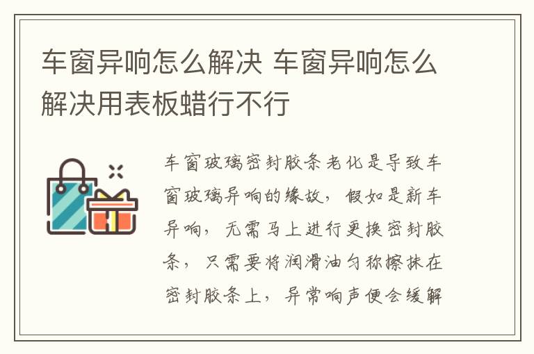 车窗异响怎么解决 车窗异响怎么解决用表板蜡行不行