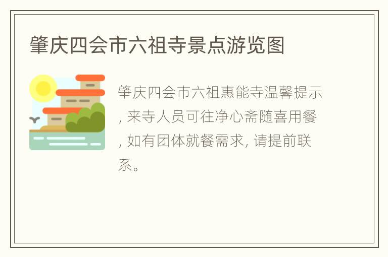 肇庆四会市六祖寺景点游览图