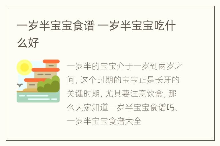 一岁半宝宝食谱 一岁半宝宝吃什么好
