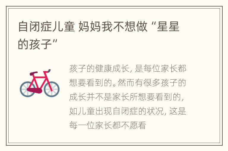 自闭症儿童 妈妈我不想做“星星的孩子”