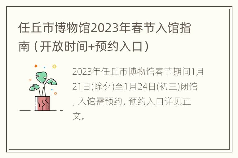 任丘市博物馆2023年春节入馆指南（开放时间+预约入口）