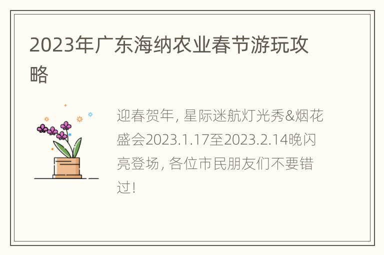 2023年广东海纳农业春节游玩攻略