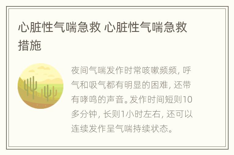 心脏性气喘急救 心脏性气喘急救措施