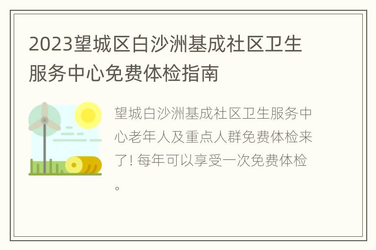 2023望城区白沙洲基成社区卫生服务中心免费体检指南