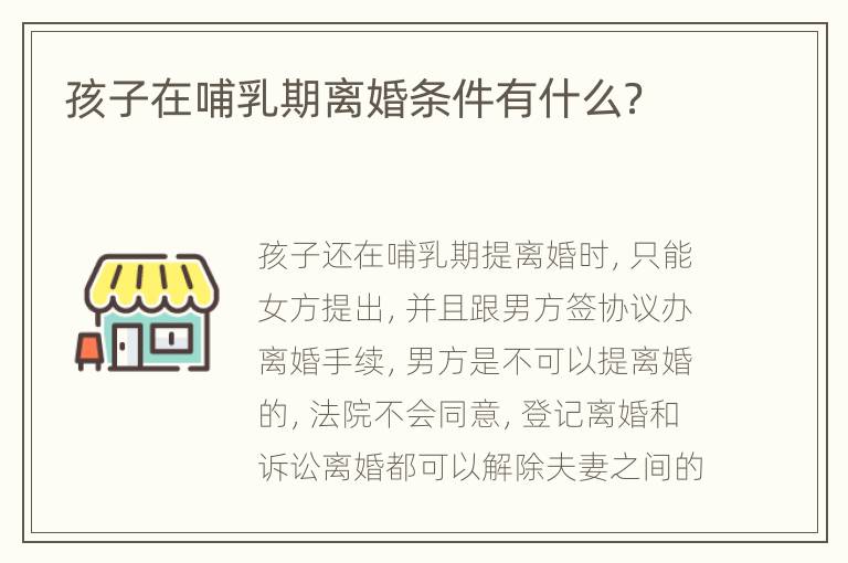 孩子在哺乳期离婚条件有什么？