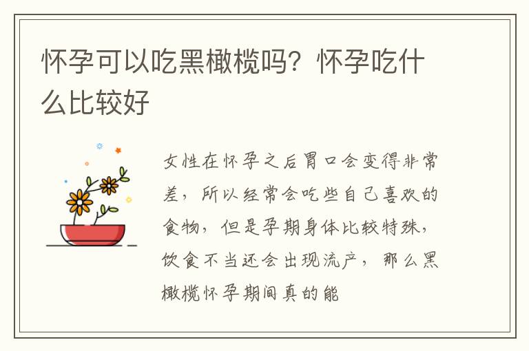 怀孕可以吃黑橄榄吗？怀孕吃什么比较好