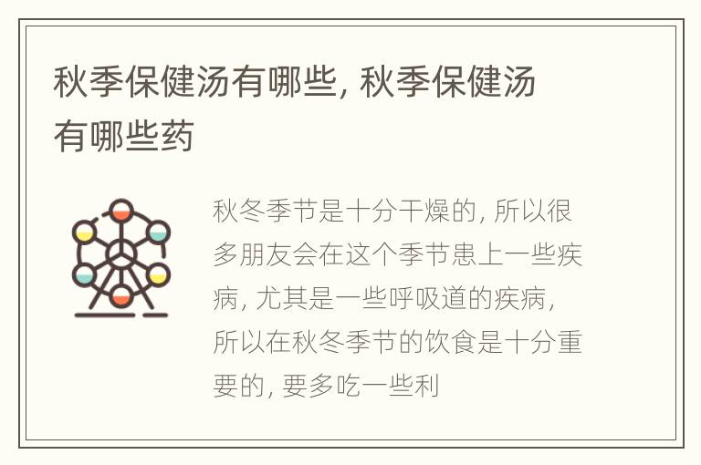 秋季保健汤有哪些，秋季保健汤有哪些药