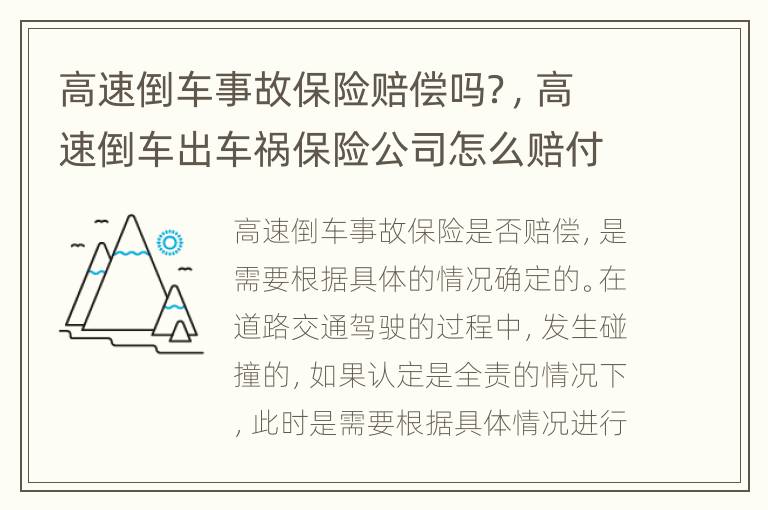 高速倒车事故保险赔偿吗？，高速倒车出车祸保险公司怎么赔付
