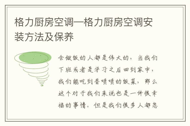 格力厨房空调—格力厨房空调安装方法及保养