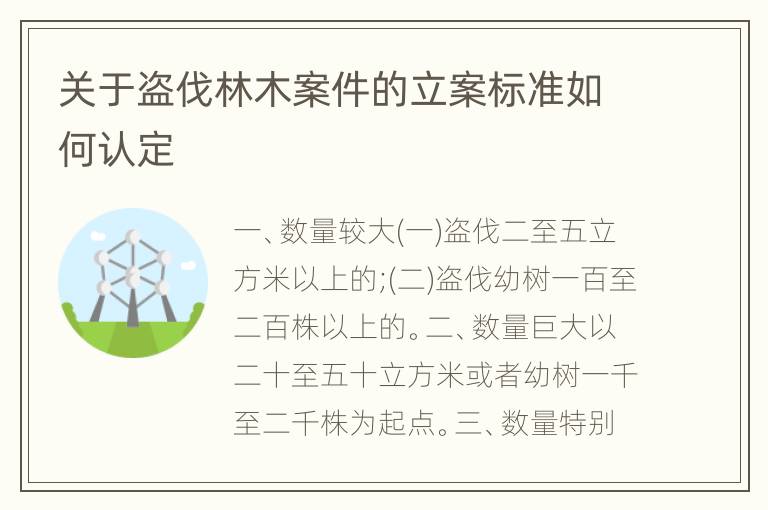关于盗伐林木案件的立案标准如何认定