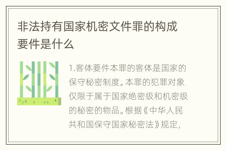 非法持有国家机密文件罪的构成要件是什么