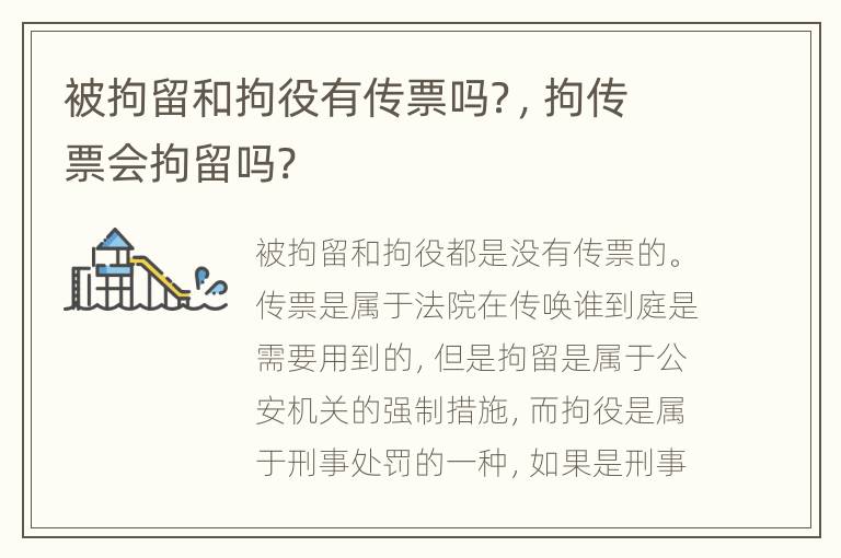 被拘留和拘役有传票吗？，拘传票会拘留吗?