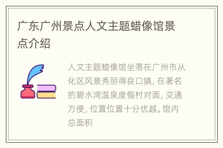 广东广州景点人文主题蜡像馆景点介绍