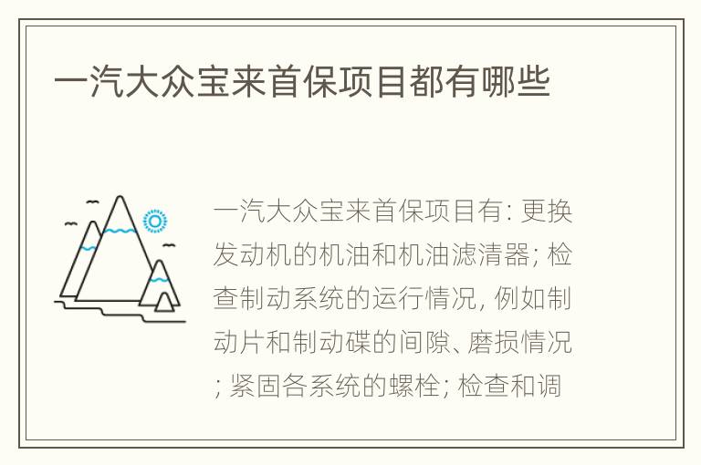 一汽大众宝来首保项目都有哪些