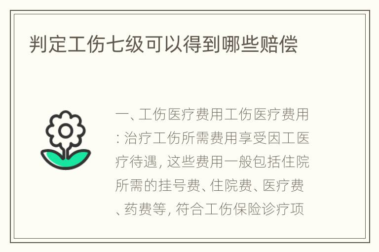 判定工伤七级可以得到哪些赔偿