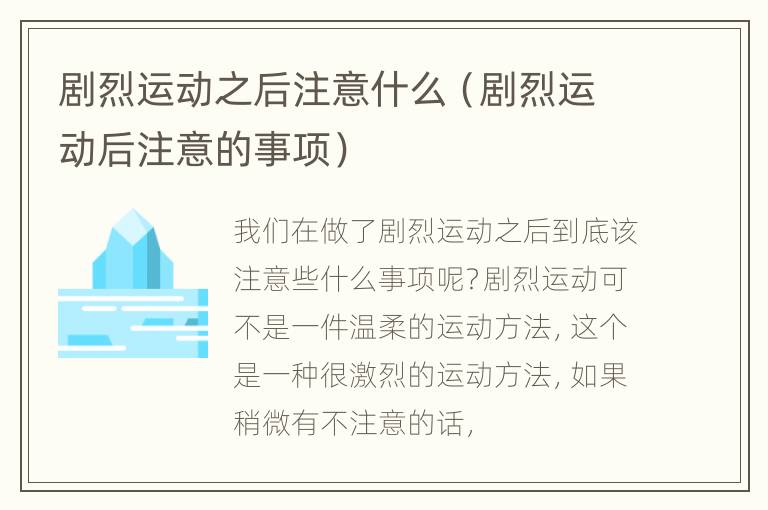 剧烈运动之后注意什么（剧烈运动后注意的事项）