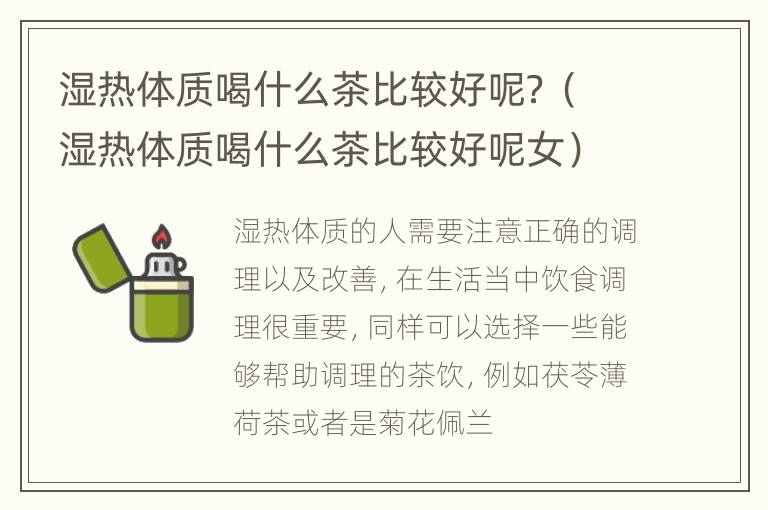 湿热体质喝什么茶比较好呢？（湿热体质喝什么茶比较好呢女）