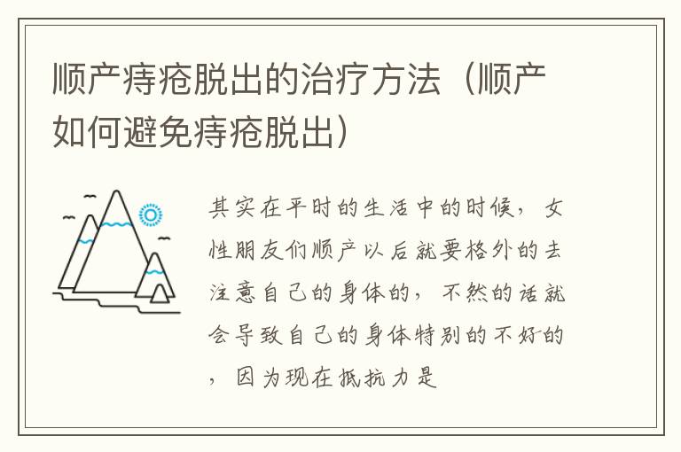 顺产痔疮脱出的治疗方法（顺产如何避免痔疮脱出）