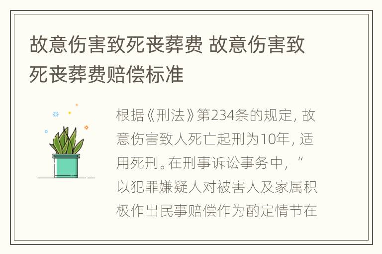 故意伤害致死丧葬费 故意伤害致死丧葬费赔偿标准