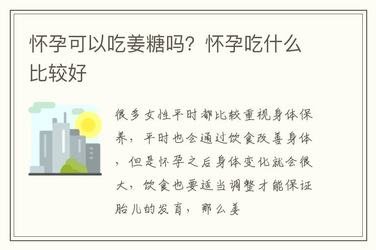 怀孕可以吃姜糖吗？怀孕吃什么比较好