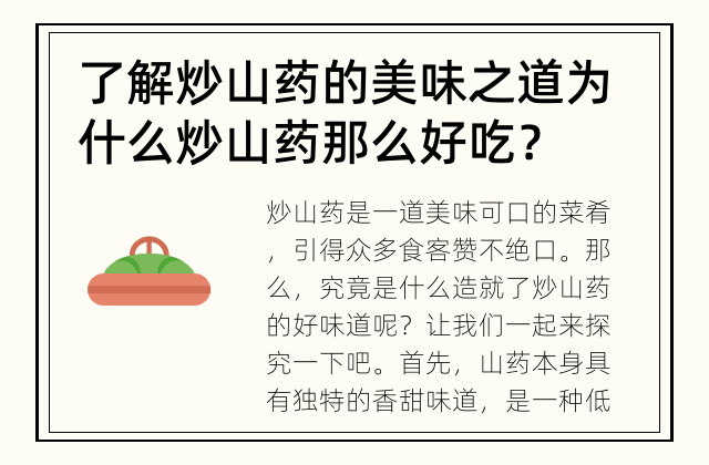 了解炒山药的美味之道 为什么炒山药那么好吃？