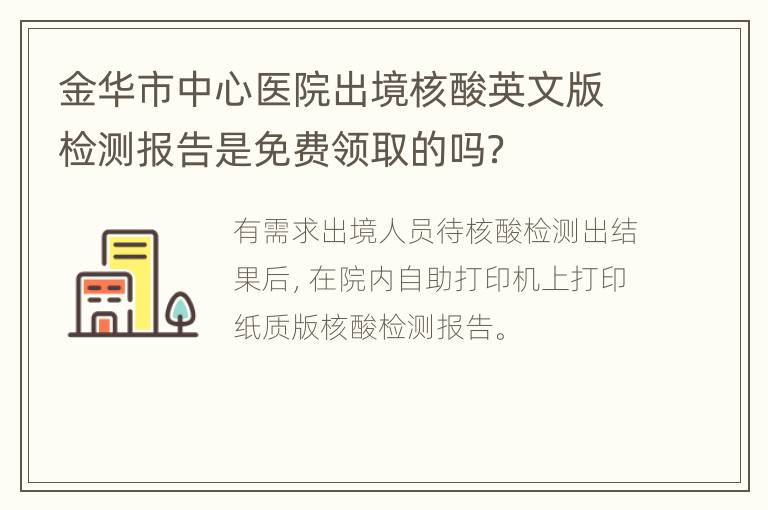 金华市中心医院出境核酸英文版检测报告是免费领取的吗？