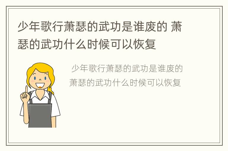 少年歌行萧瑟的武功是谁废的 萧瑟的武功什么时候可以恢复