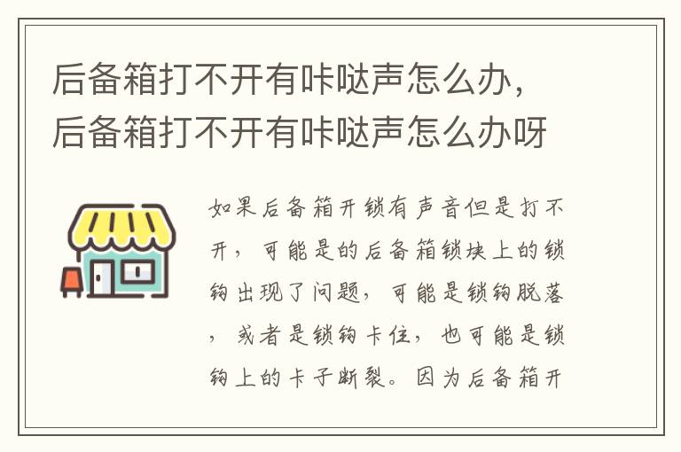 后备箱打不开有咔哒声怎么办，后备箱打不开有咔哒声怎么办呀