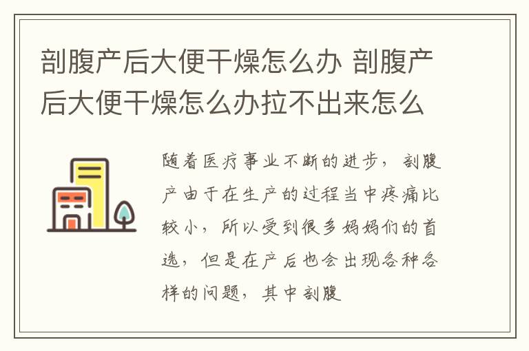 剖腹产后大便干燥怎么办 剖腹产后大便干燥怎么办拉不出来怎么办