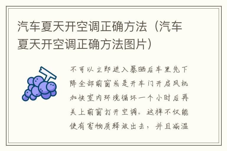 汽车夏天开空调正确方法（汽车夏天开空调正确方法图片）
